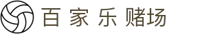 百 家 乐 赌场 | 竞 咪 百 家 乐_百 家 乐官网欢迎您